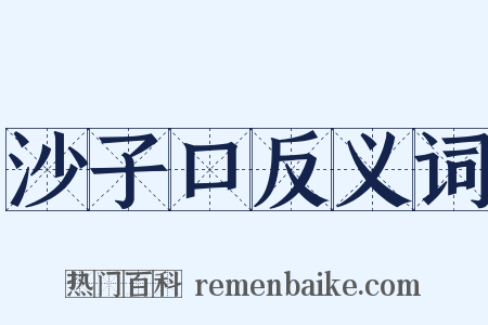 沙子口反义词是什么意思的图片